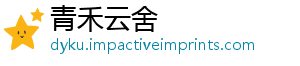 青禾云舍